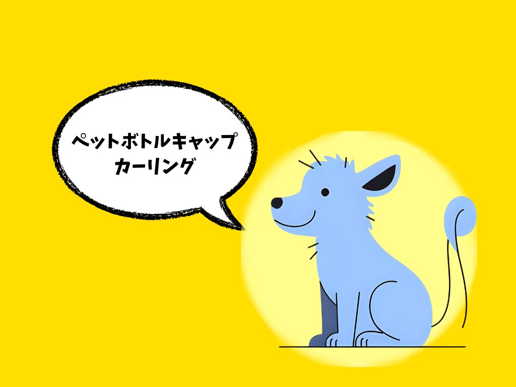 カーリング