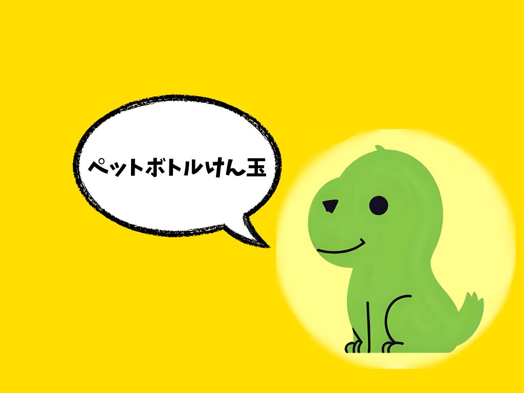 ペットボトルけん玉