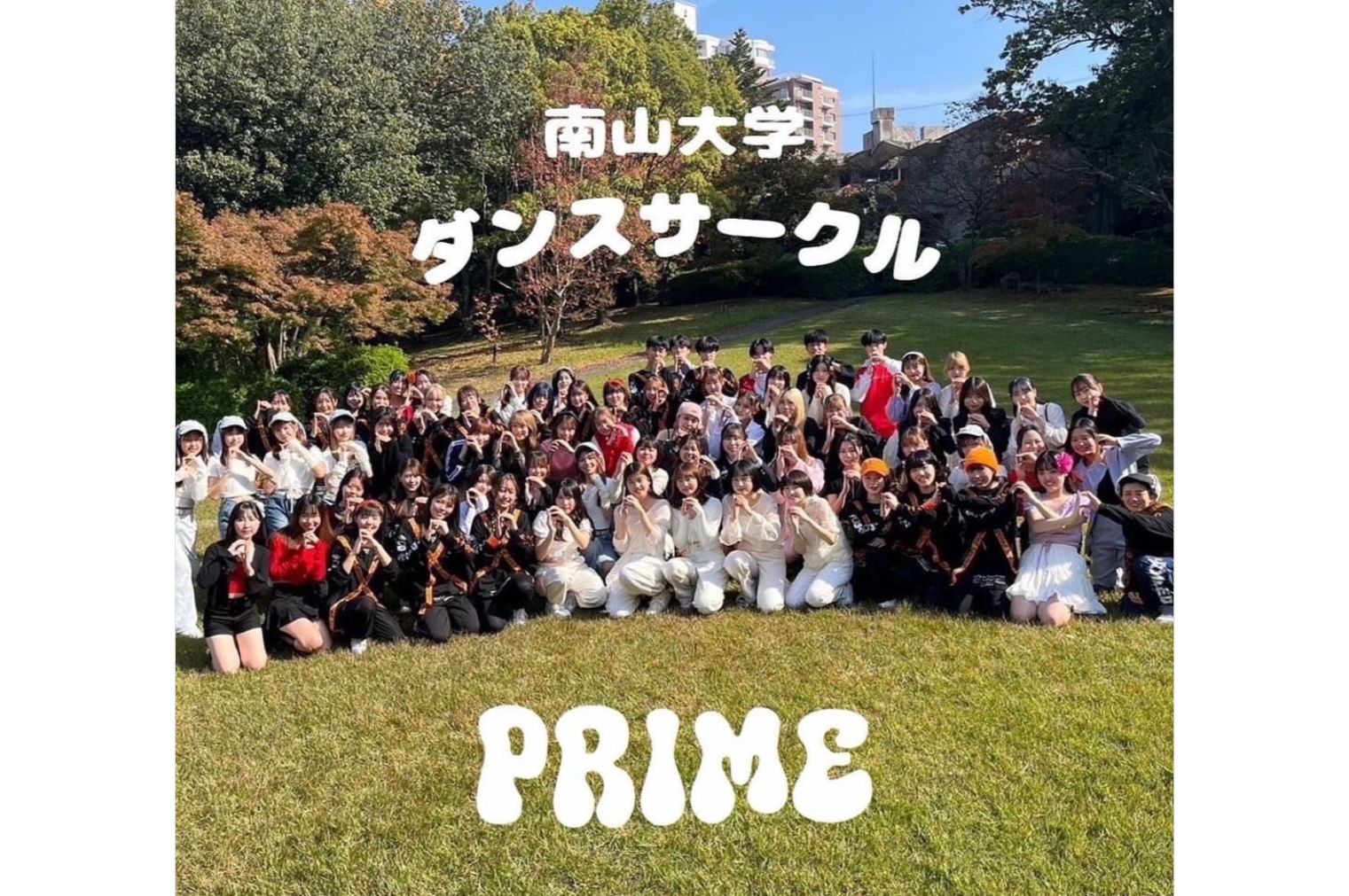 南山大学ダンスサークル PRIME