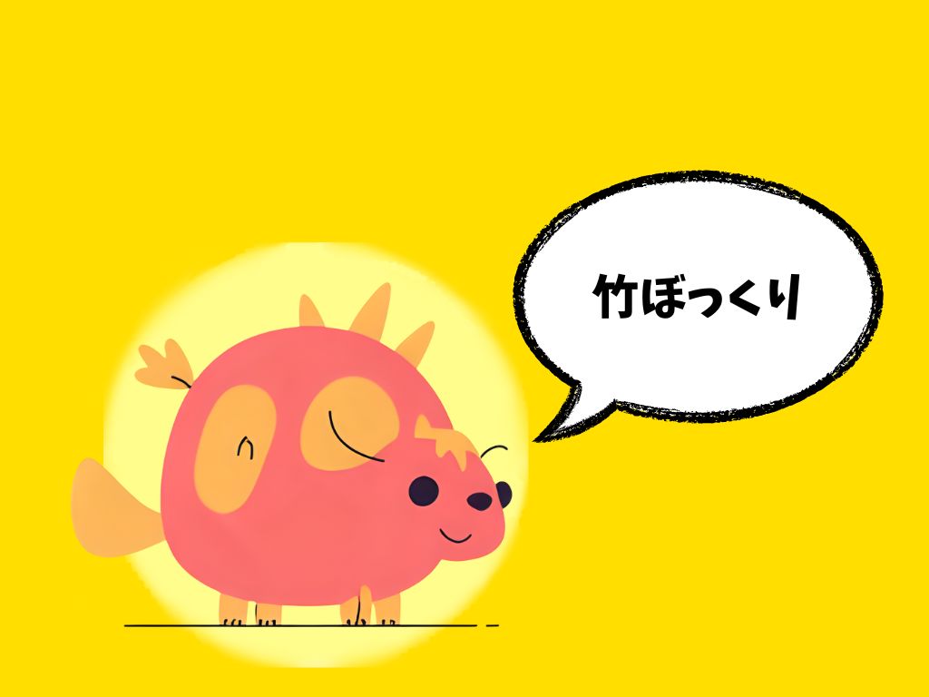 竹ぽっくり