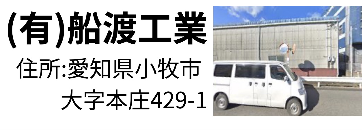 船渡工業