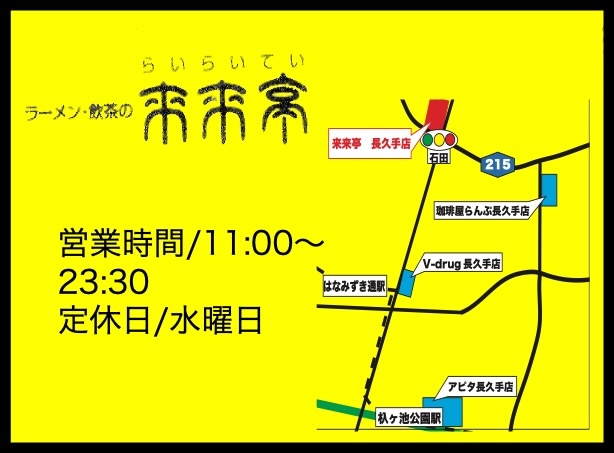 来来亭長久手店