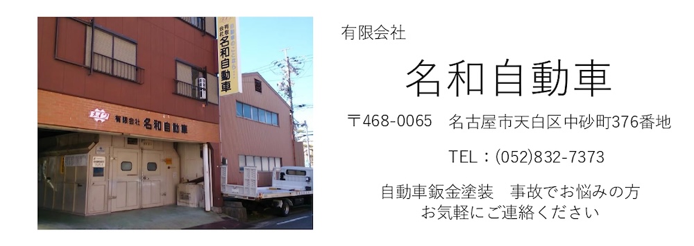 名和自動車