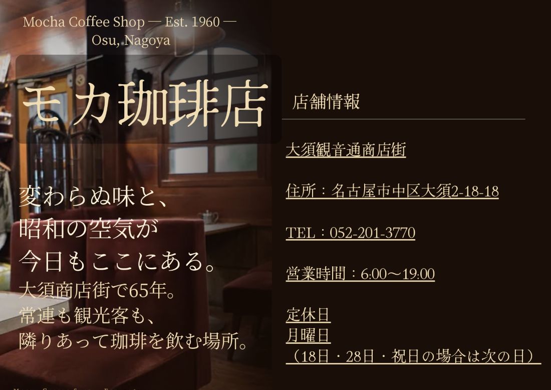 モカ珈琲店