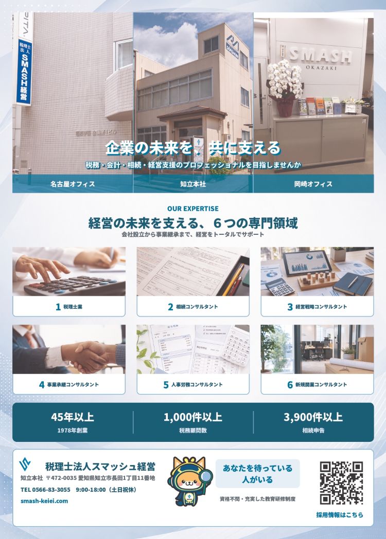 税理士法人スマッシュ経営