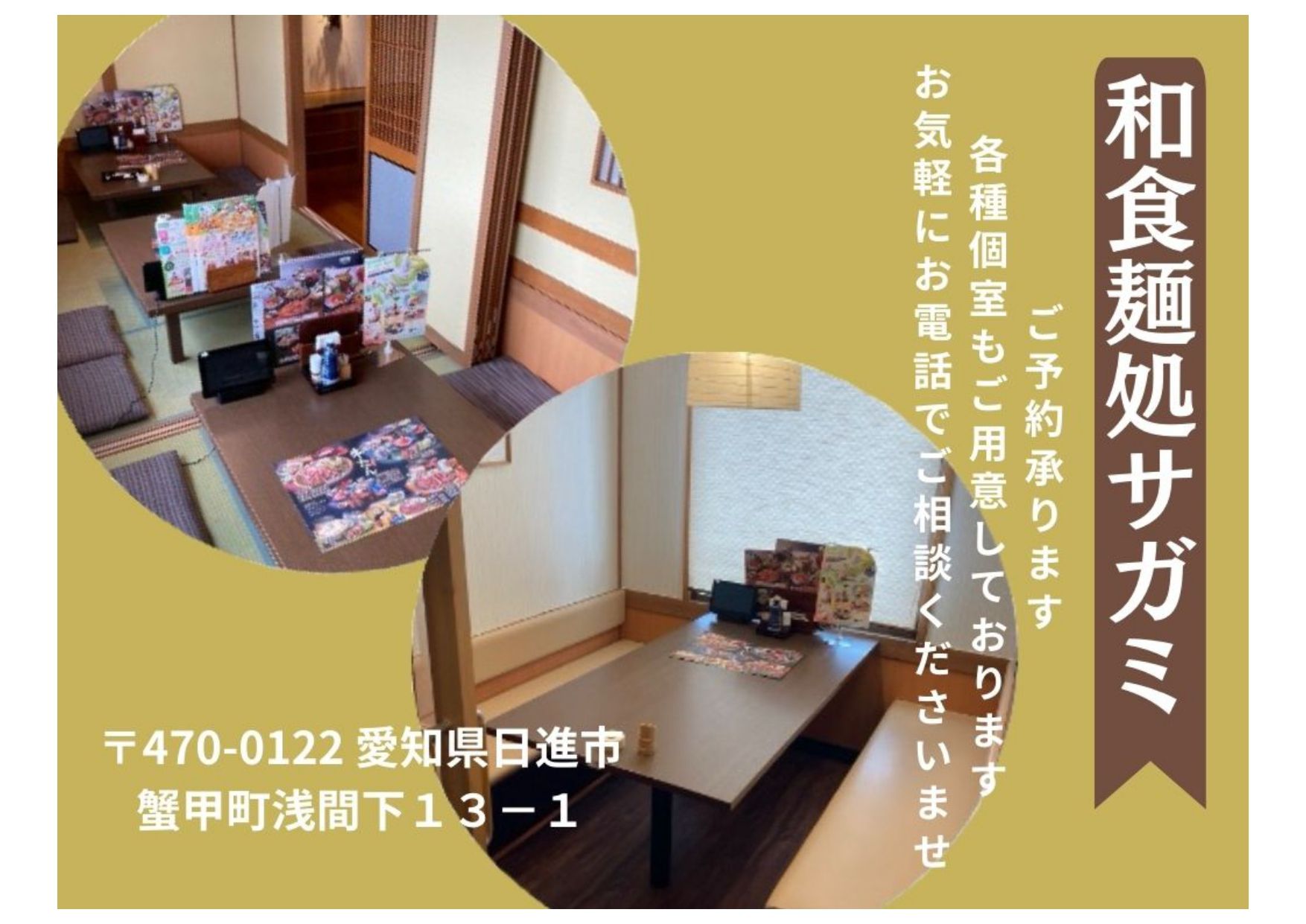 和食麺処サガミ　日進店