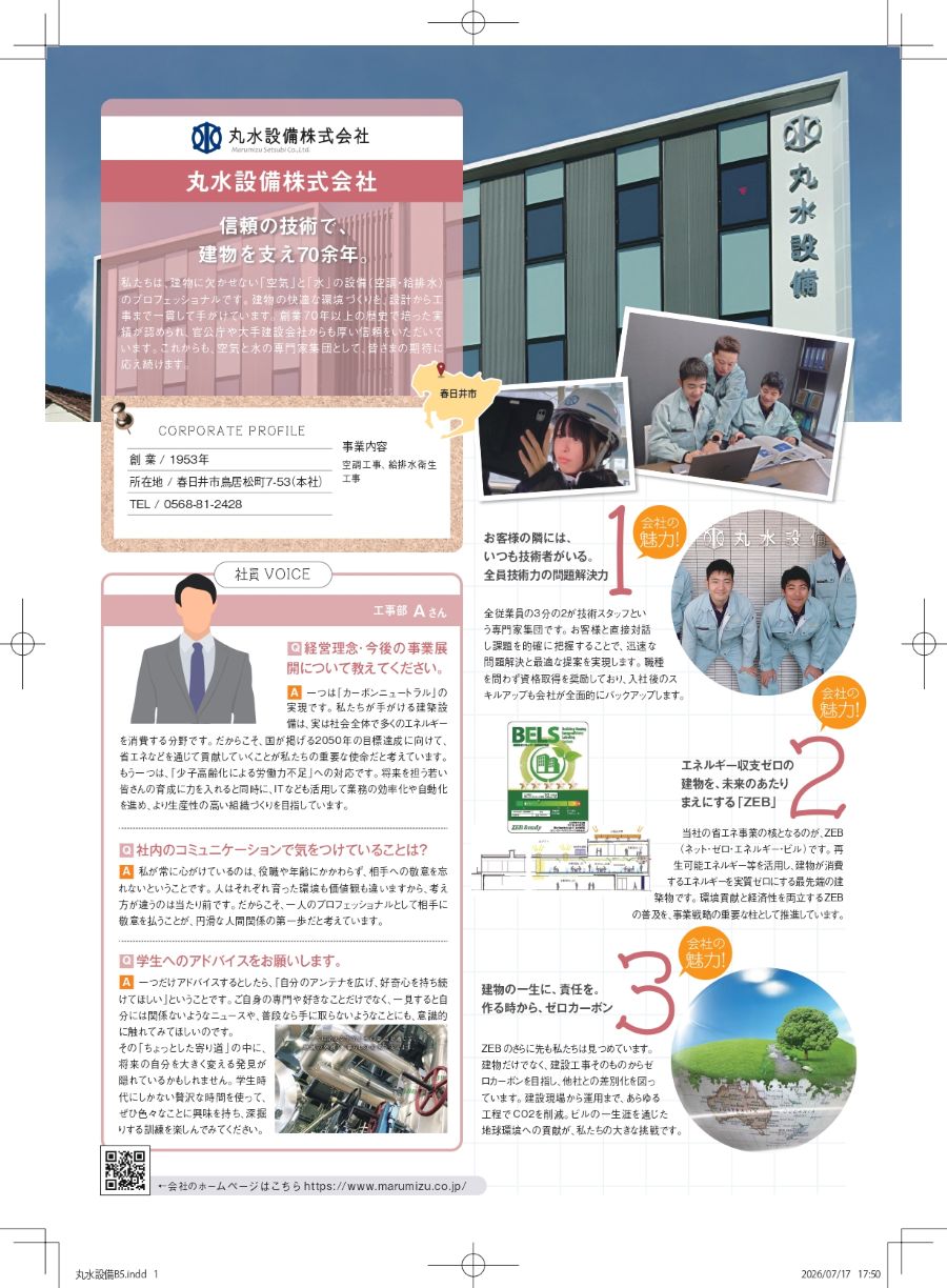 丸水設備株式会社