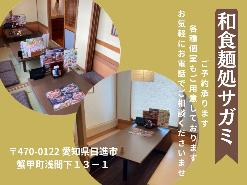和食麺処サガミ