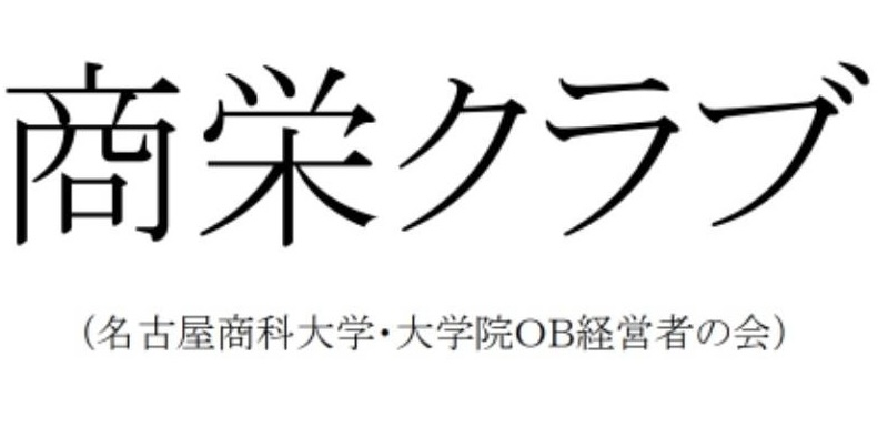 商栄クラブ